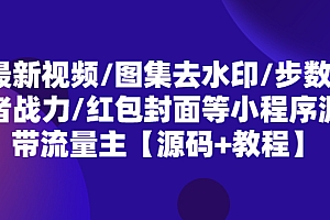 最新视频/图集去水印/步数/王者战力/红包封面等 带流量主(小程序源码+教程)