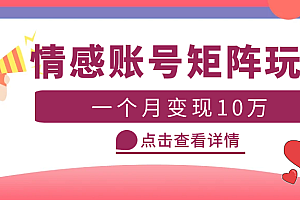 云天情感账号矩阵项目,简单操作,即可放大操作,月入10万