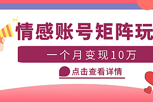 云天情感账号矩阵项目，简单操作，即可放大操作，月入10万