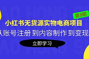 《小红书无货源实物电商项目》第8期:从账号注册 到内容制作 到变现