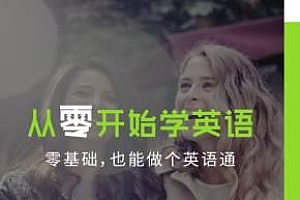 顾悦:从头开始学英语【完结】