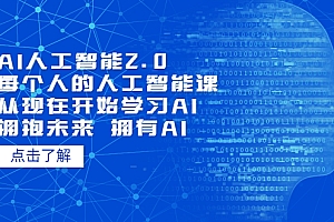 AI人工智能2.0:每个人的人工智能课:从现在开始学习AI 拥抱未来 拥抱AI(4月30更新)