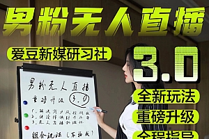 2023男粉落地项目实操教程,无人直播3.0,零基础玩转男粉快手无人直播日产1000+