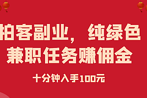 拍客副业,纯绿色兼职任务赚佣金,十分钟入手100元