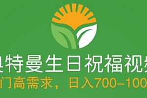 冷门高需求,奥特曼生日祝福视频,零基础制作全套教程,日入700+【附素材】