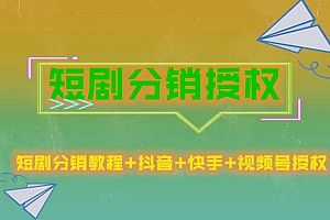 短剧分销授权,收益稳定,门槛低(视频号,抖音,快手)