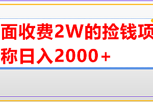 外面收费2w的直播买货捡钱项目,号称单场直播撸2000+【详细玩法教程】