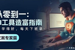 从0-1AI工具-造富指南(文案专家篇)学会使用主流AI工具 方法和心法的融合