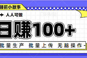日赚100+人人可做,利用chatGPT批量写睡前小故事变现项目【视频+软件】