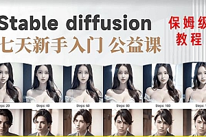 【AI训练营】全网第一个系统的stable diffusion基础课,新手入门必看