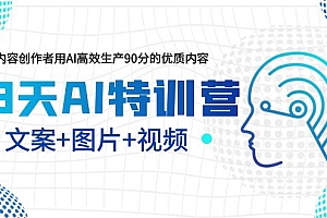 23天AI特训营，内容创作者用AI高效生产90分的优质内容，文案+图片+视频