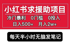 小红书求援助项目，冷门但暴利0门槛无脑发笔记日入500+月入2w可多号操作