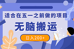 适合在五一之前做的项目，一个抖音号无脑搬运，日入200+