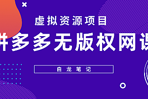 拼多多无版权网课项目,月入5000的长期项目,玩法详细拆解