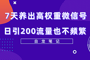 7天养出高权重微信号,日引200好友也不频繁,价值3680元