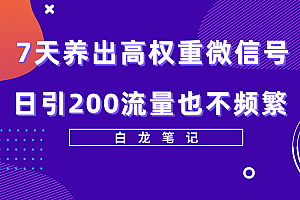 7天养出高权重微信号，日引200好友也不频繁，价值3680元