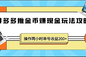 最近爆火全网的风口项目，拼多多推金币赚现金，操作两小时单号收益200+