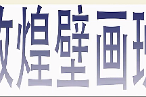 2023年《敦煌壁画系统课特色泥底绘制》高清画质有素材