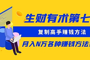 生财有术第七期:复制高手赚钱方法 月入N万各种赚钱方法复盘(更新到0430)