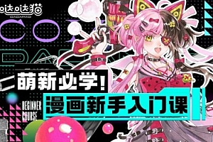 达达猫.萌新必学-漫画新手入门课