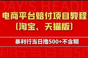 电商平台赔付项目教程、暴利行当日撸500+不含糊(淘宝版)