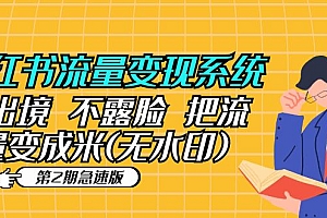 小红书流量变现系统(第2期急速版)不出境 不露脸 把流量变成米 (无水印)