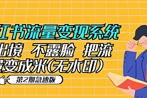 小红书流量变现系统（第2期急速版）不出境 不露脸 把流量变成米 (无水印)