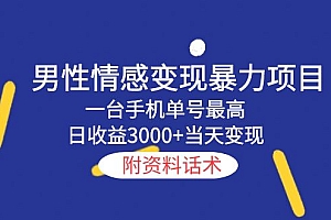 男性情感变现暴力项目，一台手机单号最高日收益3000+当天变现，附资料话术