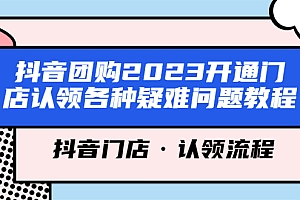 抖音团购2023开通门店认领各种疑难问题教程,抖音门店·认领流程