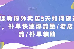 7节课教你外卖店3天如何破流量攻略，补单快速爆流量/老店破限流/补单辅助