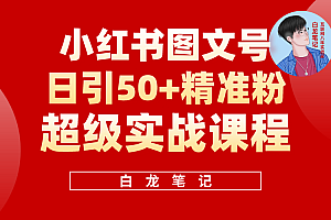 小红书图文号日引50+精准流量,超级实战的小红书引流课,非常适合新手