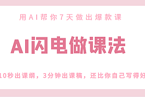 AI闪电做课法,用AI帮你7天做出爆款课,10秒出课纲,3分钟出课稿,还比你自己写得好
