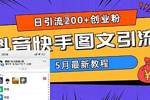 5月超详细抖音快手图文引流,日引流200+创业粉(教程+素材)