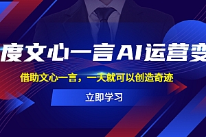 百度·文心一言AI·运营变现,借助文心一言,一天就可以创造奇迹