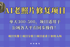 人人都能做的AI老照片修复项目，0成本0基础即可轻松上手，祝你快速变现