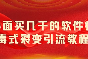 外面卖几千的软件病毒式裂变引流教程,病毒式无限吸引精准粉丝