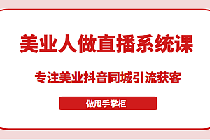带美业人做直播系统课,专注美业抖音同城引流获客,让你做甩手掌柜