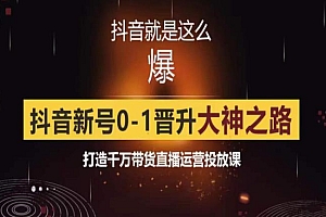 0粉自然流实战起号课，抖音新号0~1晋升大神之路，打造千万带货直播运营投放课