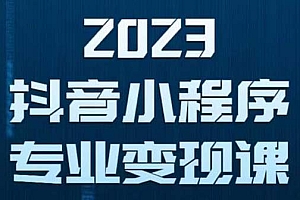 抖音小程序变现保姆级教程:0粉丝新号 无需实名 3天起号 第1条视频就有收入