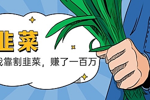 你懂得收割韭菜吗?我靠割韭菜 赚了一百万