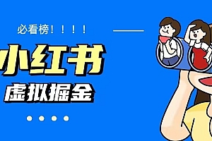 价值1580,日入500+小红书蓝海虚拟资料项目(教程+资料)