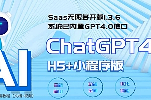 Saas无限多开版ChatGPT小程序+H5,内置GPT4.0接口,无限开通坑位