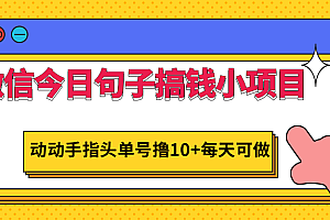 微信今日句子搞钱小项目,动动手指头单号撸10+每天可做