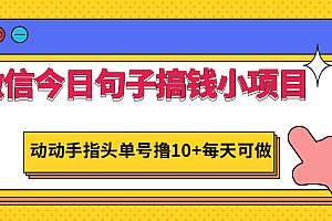 微信今日句子搞钱小项目，动动手指头单号撸10+每天可做