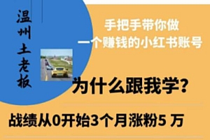 小红书引流获客训练营,手把手带你做一个赚钱的小红书账号