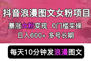 抖音浪漫图文暴力涨女粉项目,简单0门槛每天10分钟发图文日入500+长期多号