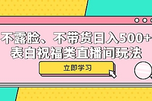 不露脸、不带货日入500+的表白祝福类直播间玩法