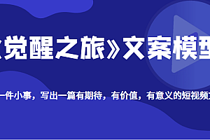 《觉醒之旅》文案模型,带你用一件小事,写出一篇有期待,有价值,有意义的短视频文案