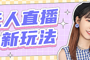 2023最新半无人直播项目,熟练后一天100-1000+【全套软件+千套模板】