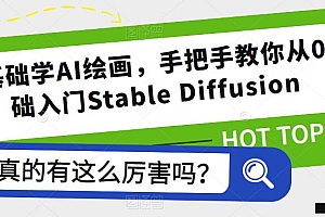 零基础学AI绘画,手把手教你从0基础入门Stable Diffusion